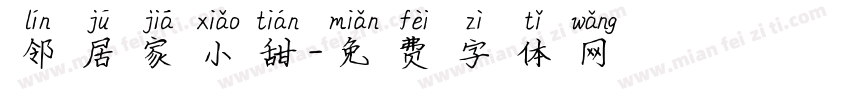 邻居家小甜字体转换