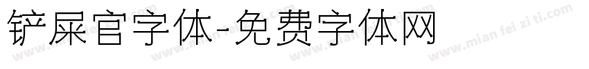 铲屎官字体字体转换