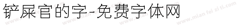 铲屎官的字字体转换