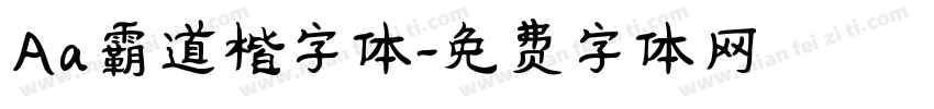 Aa霸道楷字体字体转换