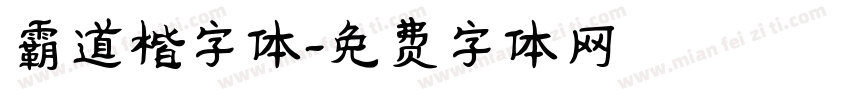 霸道楷字体字体转换