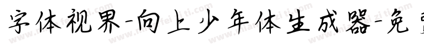 字体视界-向上少年体生成器字体转换