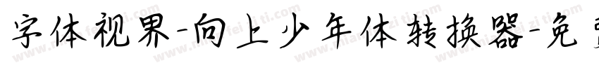 字体视界-向上少年体转换器字体转换