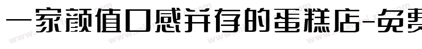 一家颜值口感并存的蛋糕店字体转换