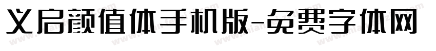 义启颜值体手机版字体转换