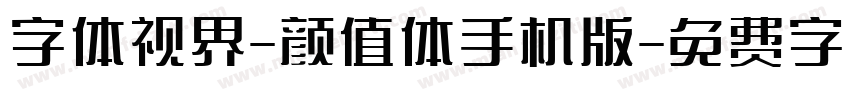 字体视界-颜值体手机版字体转换