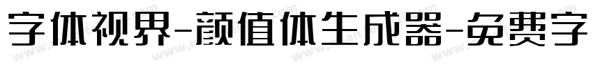 字体视界-颜值体生成器字体转换