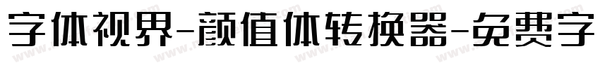 字体视界-颜值体转换器字体转换