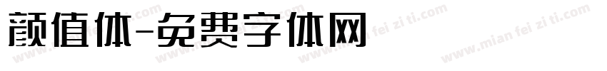 颜值体字体转换