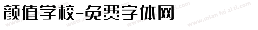 颜值学校字体转换