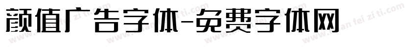 颜值广告字体字体转换