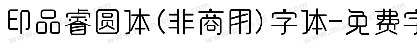 印品睿圆体(非商用)字体字体转换