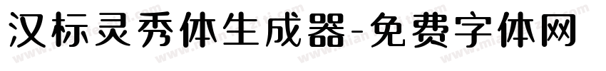 汉标灵秀体生成器字体转换