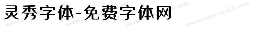 灵秀字体字体转换