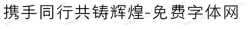 携手同行共铸辉煌字体转换