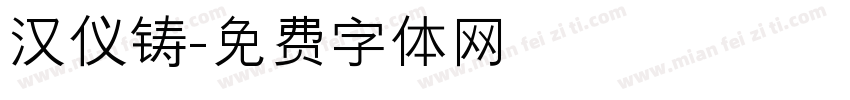 汉仪铸字体转换