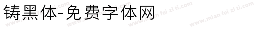 铸黑体字体转换