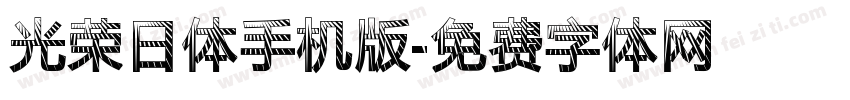 光荣日体手机版字体转换