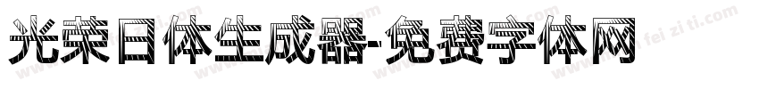 光荣日体生成器字体转换