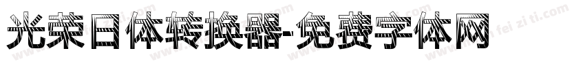 光荣日体转换器字体转换