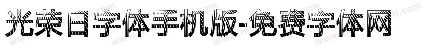 光荣日字体手机版字体转换