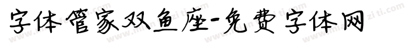 字体管家双鱼座字体转换