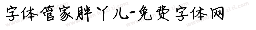 字体管家胖丫儿字体转换