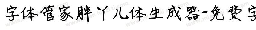 字体管家胖丫儿体生成器字体转换