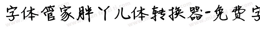 字体管家胖丫儿体转换器字体转换