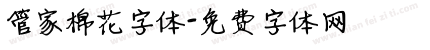 管家棉花字体字体转换