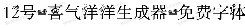 12号-喜气洋洋生成器字体转换