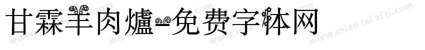 甘霖羊肉爐字体转换