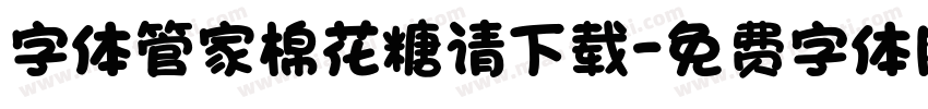 字体管家棉花糖请下载字体转换