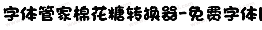 字体管家棉花糖转换器字体转换