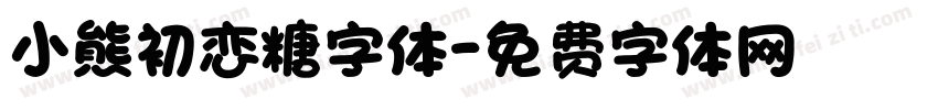 小熊初恋糖字体字体转换