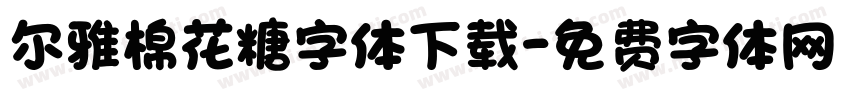 尔雅棉花糖字体下载字体转换