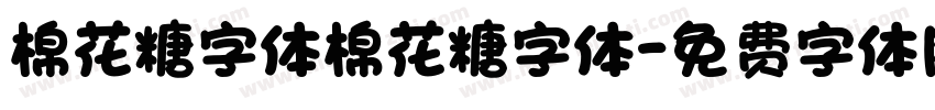 棉花糖字体棉花糖字体字体转换