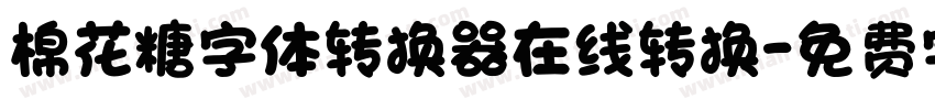 棉花糖字体转换器在线转换字体转换