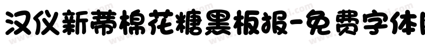 汉仪新蒂棉花糖黑板报字体转换