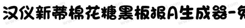 汉仪新蒂棉花糖黑板报A生成器字体转换