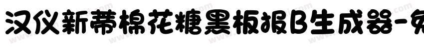 汉仪新蒂棉花糖黑板报B生成器字体转换