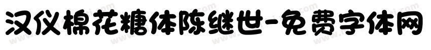 汉仪棉花糖体陈继世字体转换