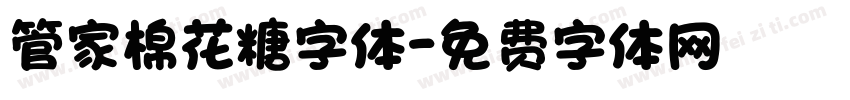 管家棉花糖字体字体转换