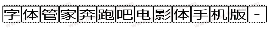 字体管家奔跑吧电影体手机版字体转换