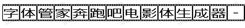 字体管家奔跑吧电影体生成器字体转换