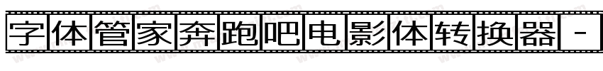 字体管家奔跑吧电影体转换器字体转换