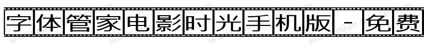 字体管家电影时光手机版字体转换