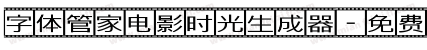 字体管家电影时光生成器字体转换