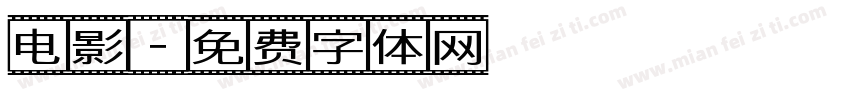 电影字体转换