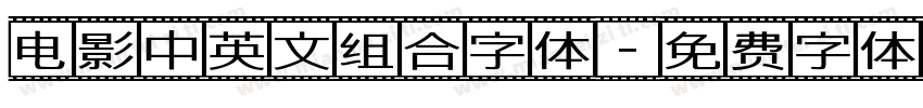 电影中英文组合字体字体转换